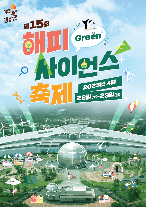 2023 해피사이언스 축제